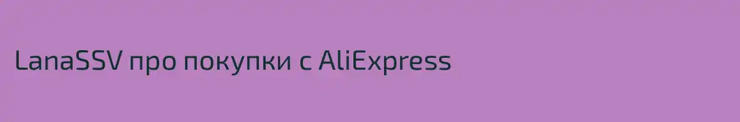 LanaSSV про покупки с AliExpress